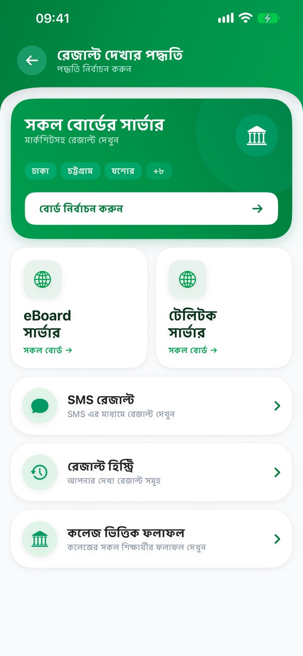 রেজাল্ট দেখার পদ্ধতি: বোর্ড সার্ভার, SMS ও হিস্ট্রি